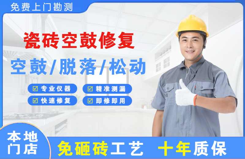 青冈瓷砖空鼓修复